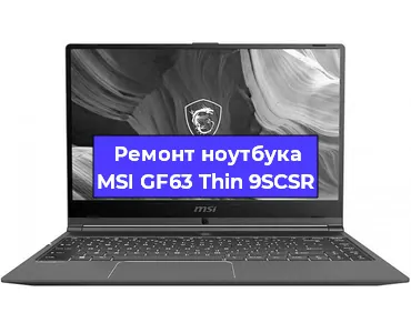 Ремонт блока питания на ноутбуке MSI GF63 Thin 9SCSR в Краснодаре